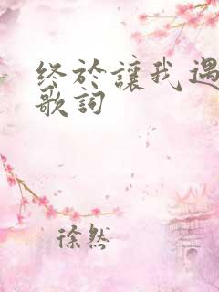 终于让我遇见你歌词