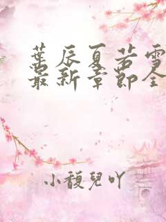 叶辰夏若雪孙怡最新章节全文免费阅读 小说