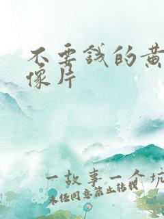 不要钱的黄色录像片