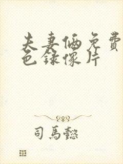 夫妻俩免费看黄色录像片