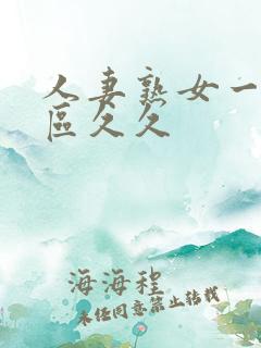 人妻熟女一区二区久久