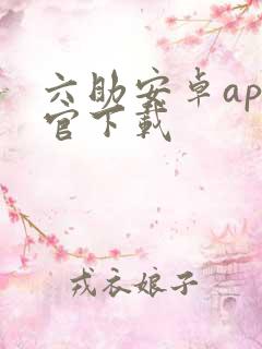 六助安卓app官下载