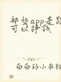 哪些app走路可以挣钱