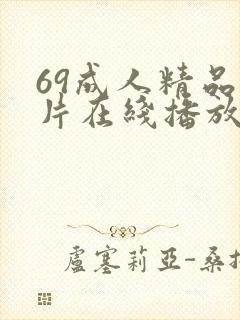 69成人精品毛片在线播放