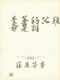 李华的父亲和爷爷是谁