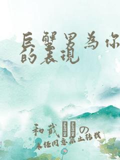 巨蟹男为你沦陷的表现