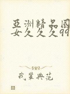 亚洲精品国产美女久久久99