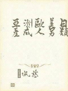 亚洲欧美日韩国产成人另类