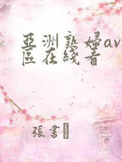 亚洲熟妇av三区在线看