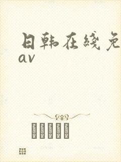 日韩在线免费看av
