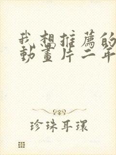 我想推荐的一部动画片二年级