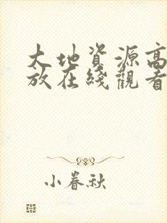 大地资源高清播放在线观看在线电影在线观看