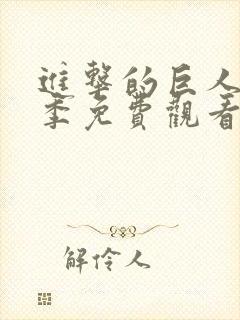 进击的巨人第一季免费观看完整版高清