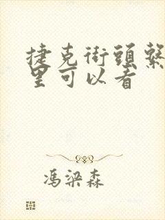 捷克街头系列哪里可以看