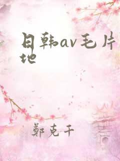 日韩av毛片基地