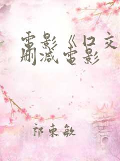 电影《囗交》无删减电影