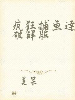 疯狂捕鱼达人4破解版