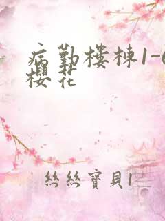 病勤楼栋1-6樱花