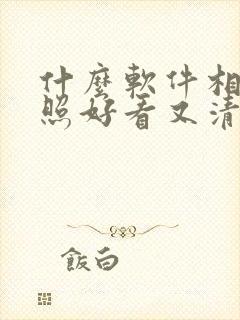 什么软件相机拍照好看又清晰