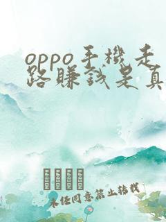 oppo手机走路赚钱是真是假