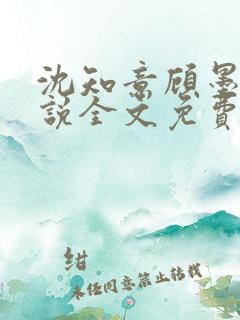 沈知意顾墨臣小说全文免费阅读