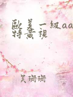 欧美一级aaa特黄视
