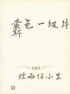 黄色一级片俄罗斯