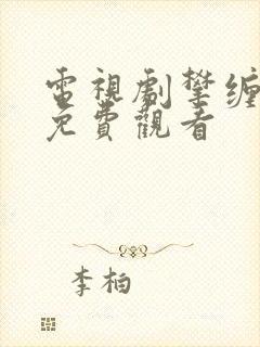 电视剧攀缠全集免费观看