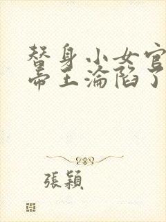 替身小女官腹黑帝王沦陷了祁渊全本阅读