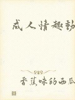 成人情趣动作片