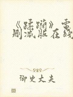 《蹂躏》电影无删减版在线播放