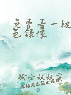 免费看一级片黄色录像