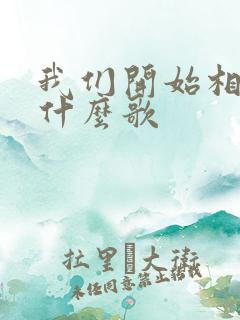 我们开始相爱是什么歌