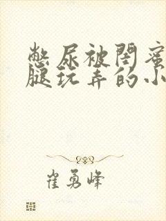 憋尿被闺蜜扒开腿玩弄的小说