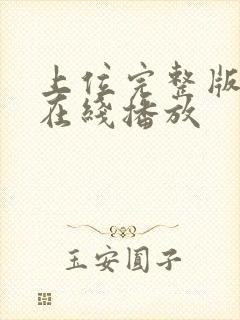 上位完整版电影在线播放