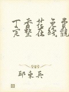 丁香花免费高清完整在线观看第二季