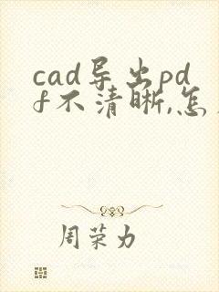 cad导出pdf不清晰,怎么解决