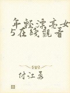 年轻漂亮女教师5在线观看