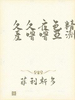 久久夜色精品国产噜噜亚洲av