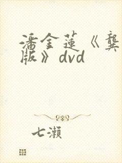 潘金莲《龚玥菲版》dvd