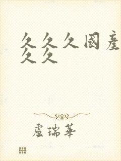 久久久国产99久久