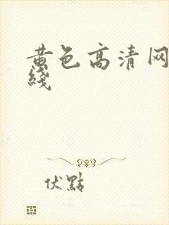 黄色高清网址在线