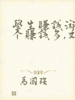 学生赚钱游戏哪个赚钱多,又安全