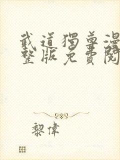 武道独尊漫画完整版免费阅读下拉式