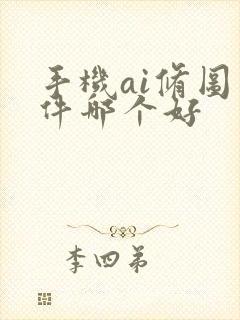 手机ai修图软件哪个好