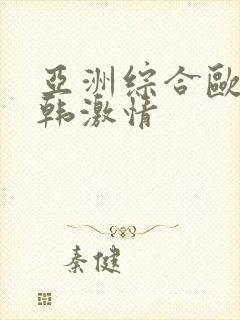 亚洲综合欧美日韩激情