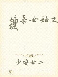 嫡长女她又美又飒