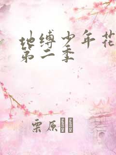 地缚少年花子君第二季