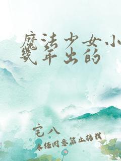 魔法少女小圆几几年出的