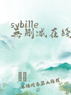 sybille无删减在线观看